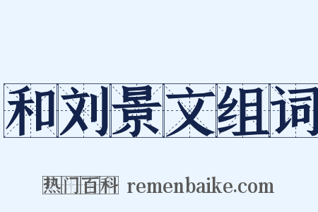 和刘景文组词是什么意思的图片
